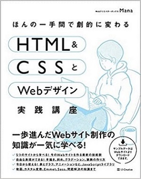 ほんの一手間で劇的に変わるHTML&CSSとWebデザイン実践講座