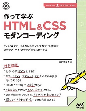 【特典付き】作って学ぶ HTML&CSSモダンコーディング