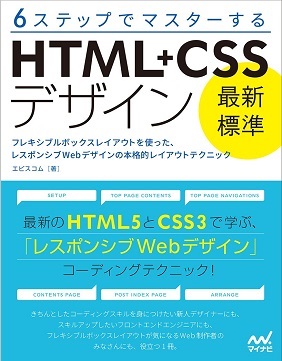 6ステップでマスターするHTML+CSSデザイン「最新標準」